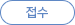 접수